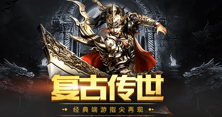 传世无双元神版