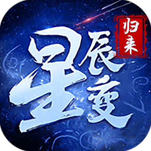 <strong>星辰变手游</strong>