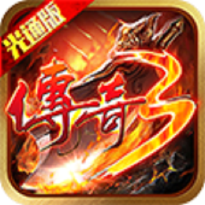 传奇3光通版
