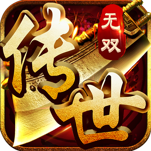 传世无双元神版
