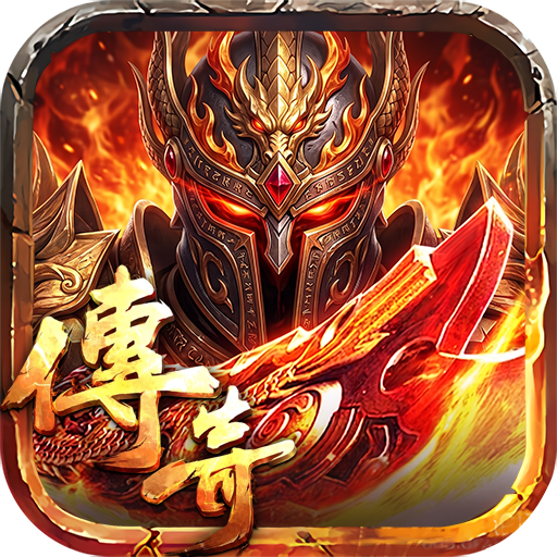 <strong>沙巴克传奇</strong>
