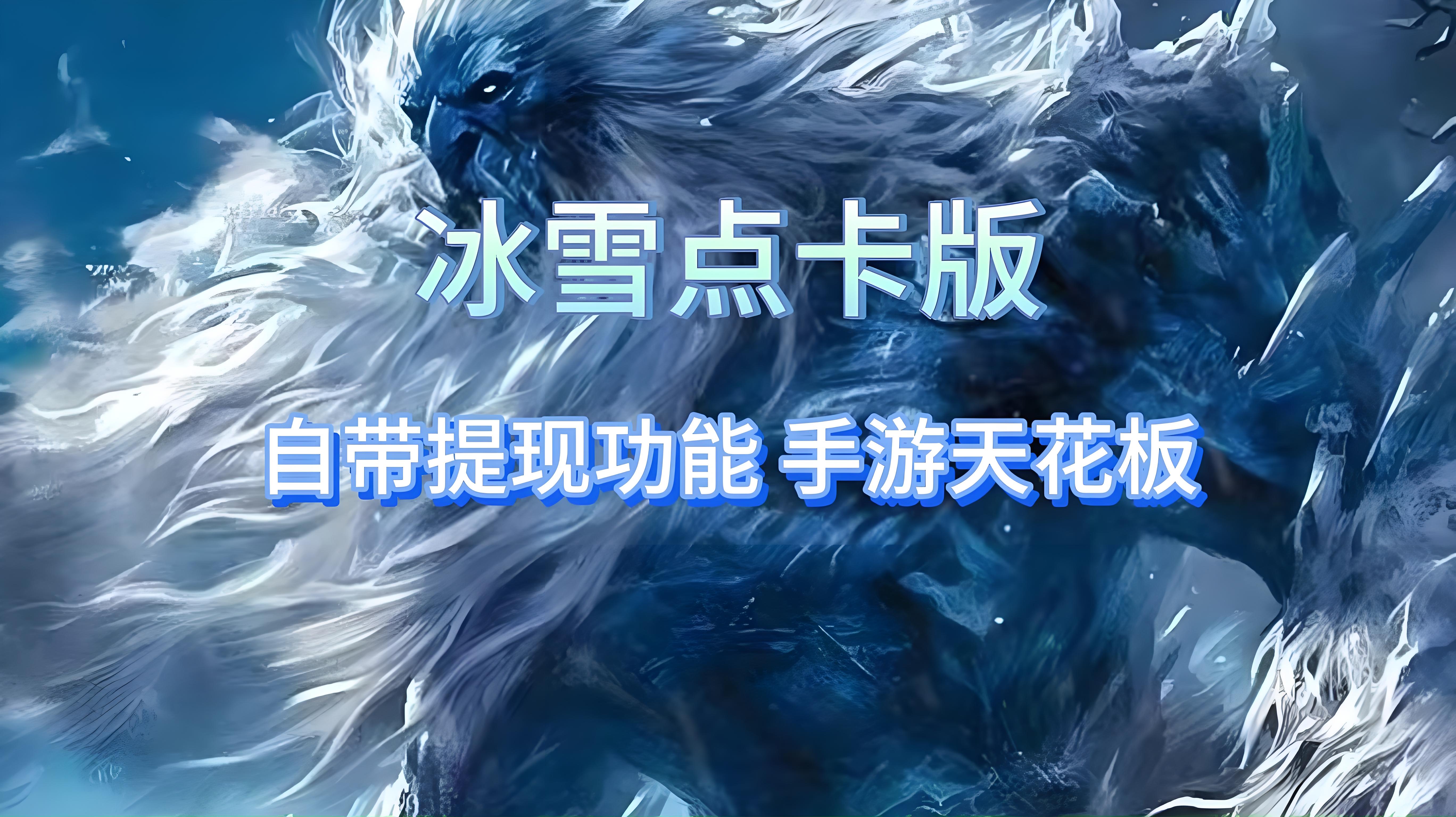 冰雪点卡重制版全攻略：零氪金高效发育，点卡利用率拉满，新手也能快速逆袭